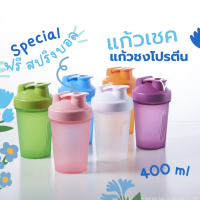 แก้วเชค แก้วเชคโปรตีน แก้วชงโปรตีน กระบอกน้ำเชคโปรตีน ขนาด 400 ml