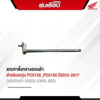 แกนขาตั้งกลางฮอนด้าแท้เบิกศูนย์ สำหรับรถรุ่น PCX125/PCX150 (2012-2017) (รหัสสินค้า50503-KWN-900)