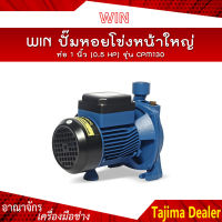 ?ของแท้100%? WIN ปั๊มหอยโข่งหน้าใหญ่ รุ่น CPM 130 ท่อ 1 นิ้ว (0.5 HP) ดูดลึก 8 ม. ส่งสูง 20 ม. ปริมาณน้ำ 90 ลิตร/นาที