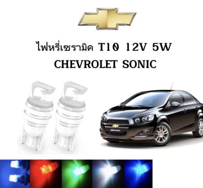 AUTO STYLE ไฟหรี่เซรามิคหัวเหลี่ยม ไฟLED ขั้ว T10&nbsp;12V 5W มีให้เลือก สีน้ำเงิน สีไอบลู สีเขียว สีแดง สีเหลือง ใช้กับ CHEVROLET  SONIC  ตรงรุ่น