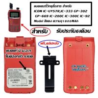 แบตเตอรี่วิทยุสื่อสาร GS-YUASA มี ม.อ.ก.ไม่ต้องกลัวระเบิด แบตอึดทน  สำหรับ ICOM IC-UV57R,IC-333 GP-302 GP-669 IC-200C IC-300C IC-92 Model สีแดง พร้อม ที่หนีบเข็มขัด