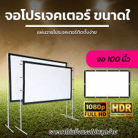 ไซส์ 100 Inch  โรงเรีอนใช้แผ่นฉายจอโปรเจคเตอร์ ซื้อไปไม่ผิดหวังจอใหญ่ เนื้อผ้าหนาป้องกันแสงทะลุคุณภาพระดับโรงงานด้านหลังจอสีดำทึบลดการสะท้อนแสงโปรโมชั่นเพลย์เดรับประกันความทน1ปี