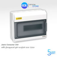 ตู้เปล่าคอนซูมเมอร์ ยูนิท กันน้ำ Jesiro Consumer Unit รุ่น CCU4-10 - 12 ช่อง (รับประกัน 5 ปี)