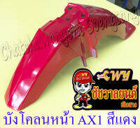 บังโคลนหน้า AX1 MAX100 สีแดง