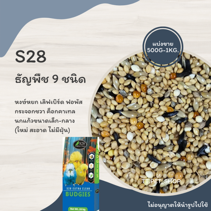 s28-ธัญพืช-9-ชนิด-แบ่งขาย-200-500g-เหมาะกับหงษ์หยก-เลิฟเบิร์ด-ค็อกคาเทล-ฟอพัส-นกแก้วขนาดเล็ก