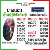 ยางเรเดียลขอบ 12 ยางนอกไม่ใช้ยางใน ยาง HUT ยางนอกมอเตอร์ไซค์ ยางจุ๊บเลส ขอบ14 ขอบ15 tubeless ยางpcx ยางmsx ยางforza xmax scoopy-i filano click ยางซิตี้กริป citygrip