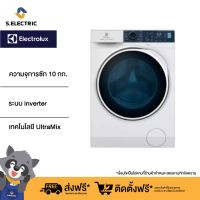 (ราคารวมติดตั้ง) (ฟรีขาตั้ง) Electrolux เครื่องซักผ้าฝาหน้า Inverter ความจุ 10 กก. รุ่น EWF1024P5WB ประกันศูนย์ 2 ปี