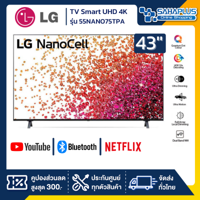 TV NanoCell Smart UHD 4K ทีวี 55 นิ้ว LG รุ่น 55NANO75TPA (รับประกันศูนย์ 1 ปี)