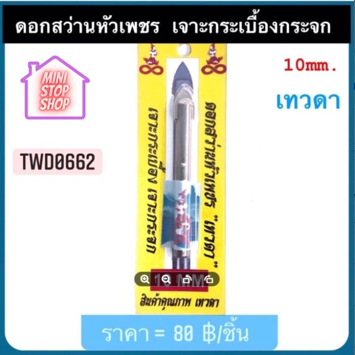 ดอกสว่าน-หัวเพชร-เจาะกระเบื้อง-เจาะกระจก-10-mm-เทวดา-มีสินค้าอื่นอีก-กดดูที่ร้านได้ค่ะ