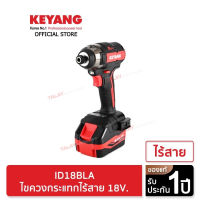 KEYANG ID18BLA ไขควงกระแทกไร้สาย 18V. Brushless แบตเตอรี่ 5.0Ah 2 ก้อน แท่นชาร์ต 1 อัน (ของแท้100%)