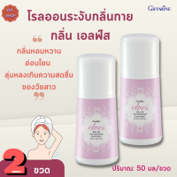 โรลออนระงับกลิ่นกาย เอลฟ์ส กิฟฟารีน|ลูกกลิ้งเอลฟ์ล|Elves Roll-On Anti-Perspirant Deodorant Giffarine[ของแท้]