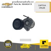 CHEVROLET 96440419 ลูกรอกตั้งสายพานหน้าเครื่อง 2.0  CAPTIVA/CRUZE