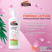 Palmers Cocoa Butter With Vitamin E Firming Butter Plus Q10 ปาล์มเมอร์ เฟริมมิง โลชั่นกระชับผิวหลังคลอดหรือหลังลดน้ำหนัก 315 ml. จำนวน 1 ขวด