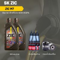 ชุดน้ำมันเครื่อง Vespa (Sprint, Primavera, GTS) -&amp;gt;  Zic M7 Scooter 10W-40 800 มล. 2 ขวด + เฟืองท้าย 3 หลอด + กรอง