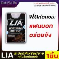 **ไม่ระบุชื่อสินค้าหน้ากล่อง** [1ชิ้น] LIA สเปรย์สำหรับท่านชาย กลิ่นช็อกโกแลต ฉีดก่อนเย สาวเลียเพลินสุดคอ มีกลิ่นหอม และรสหวาน Rukfinfin