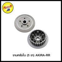 จานครัชใน (5 ขา) AKIRA-RR (4105004106000)