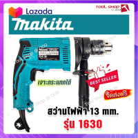 ?ส่งฟรี  Makita สว่านไฟฟ้า 2 ระบบ (4 หุน) รุ่น HP1630 (เจาะกระแทกได้)