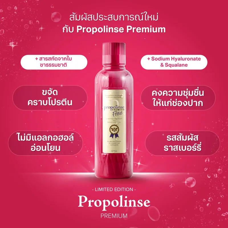 propolinse premium - 口臭防止