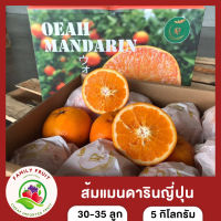 ส้มแมนดารินสายพันธุ์ญี่ปุ่น หวาน ฉ่ำ น้ำเยอะ น้ำหนัก 5 กิโลกรัม