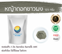 หญ้าดอกขาวผง 125 กรัม 39บาท / บรรจุถุงซิป (เก็บง่าย) ฟรอยด์ กันความชื้น/ผงหญ้าดอกขาว หญ้าหมอน้อยผง ผงหญ้าหมอน้อย หญ้าดอกขาวบดผง