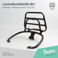 [NHY-00012] ตะแกรงหลัง ตะแกรงพับหลัง มีสปริง APS สีดำ สำหรับรุ่นเวสป้า Primavera,Sprint 125,150