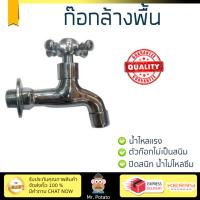 รุ่นขายดี ก๊อกล้างพื้น  ก๊อกล้างพื้น 1 ทาง IS-645 | NOVABATH | IS-645 น้ำไหลแรง ตัวก๊อกไม่เป็นสนิม ปิดสนิท น้ำไม่ไหลซึม Shank Faucets จัดส่งฟรี Kerry ทั่วประเทศ