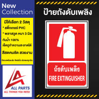 ป้ายถังดับเพลิง ป้ายเครื่องหมาย ป้องกันอัคคีภัย FIRE EQUIPEMENT SIGN  FIRE EXTINGUISHER SIGN