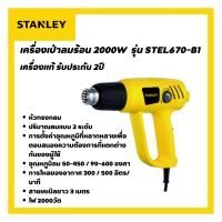 Stanley เครื่องเป่าลมร้อน 2000W รุ่น STEL670-B1 ของแท้ 100%