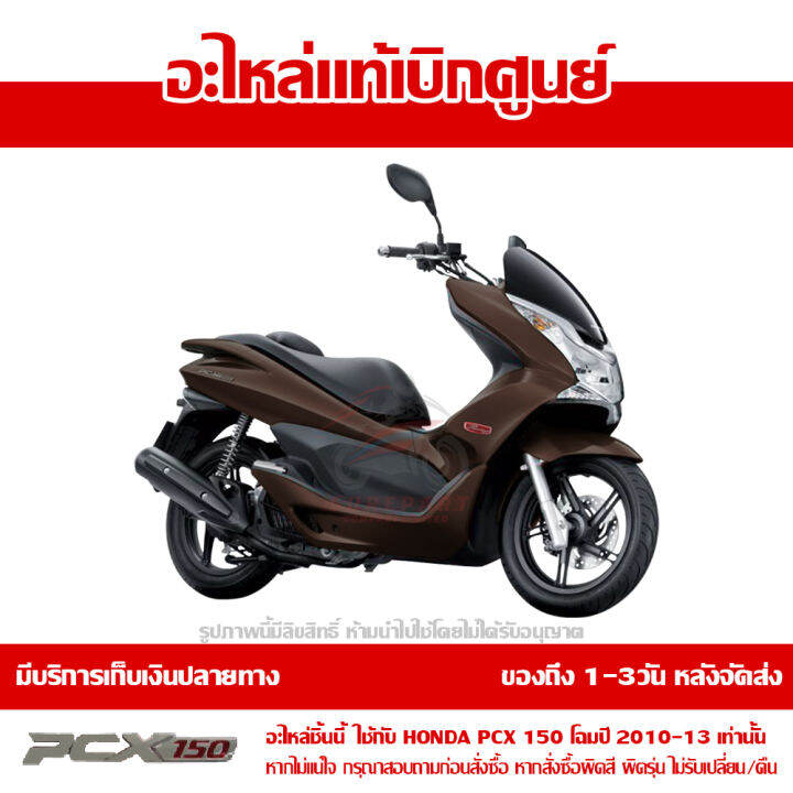 ฝาครอบท้าย-ข้างขวา-สีน้ำตาล-pcx-150-ปี-2010-2011-2012-2013-ชุดสี-ของแท้-เบิกศูนย์-83500-kwn-902zk-ส่งฟรี-เก็บเงินปลายทาง-ยกเว้นพื้นที่ห่างไกล