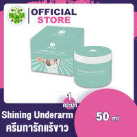 Shining Underarm Care Cream ครีมทารักแร้ หัวเข่า ขาหนีบ FS ครีม