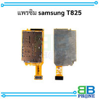 แพรซิม samsung T825 อะไหล่มือถือ อะไหล่สายแพร สินค้าส่งในไทย