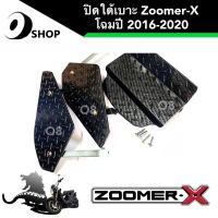 ปิดใต้เบาะ Zoomer-X ตะแกรงใต้เบาะ ปิดใต้เบาะ รุ่น ZOOMER-X ชุดเก็บของใต้เบาะ โฉมตัวปี 2016-2020 สินค้าจากโรงงาน