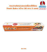 กระดาษไขรองอบเคลือบซิลิโคน Fresh Bake กว้าง 30 ยาว 5 เมตร (09-7510)