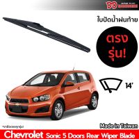 ที่ปัดน้ำฝนกระจกหลัง ใบปัดหลัง ซิลิโคน ตรงรุ่น Chevrolet Sonic 5 ประตู ขนาด 11 นิ้ว ใบปัดท้าย