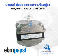 มอเตอร์พัดลมตู้แช่ EBM แท้ 10W มอเตอร์ระบายความร้อนตู้เย็นยี่ห้อ EBM อะไหล่ตู้เย็น