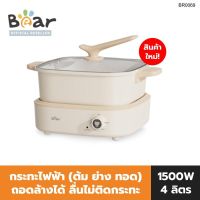 BEAR ELECTRIC HOT POT  MULTI-COOKER แบร์ อิเล็คทริคฮอทพอท มัลติคุ้กเกอร์ BR0069