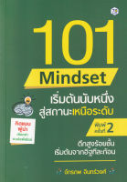 Bundanjai (หนังสือ) 101 Mindset เริ่มต้นนับหนึ่ง สู่สถานะเหนือระดับ