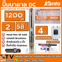 KANTO ปั๊มบาดาล DC 1200W ท่อออก 2 นิ้ว บัสเลส ลงบ่อ 4 Head Max 58 เมตร รุ่น KT-4SC13-58-110-1200-MJ รับประกันคุณภาพ มีบริการเก็บเงินปลายทาง