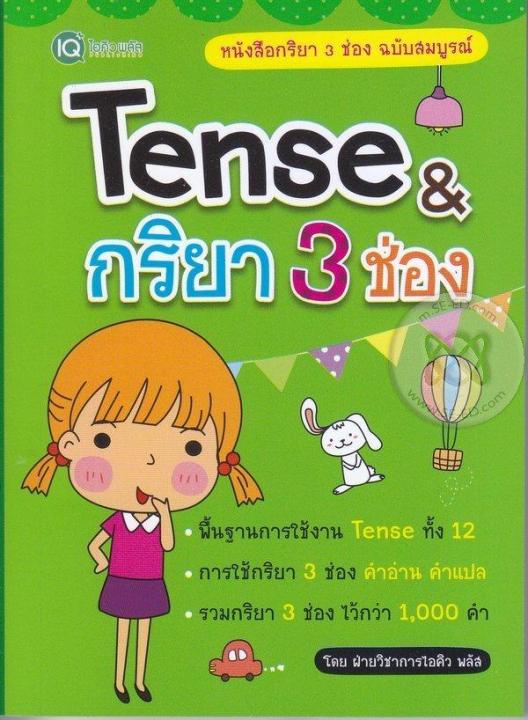 หนังสือ Tense & กริยา 3 ช่อง