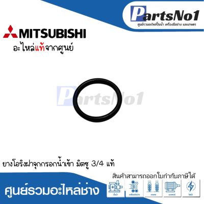 ยางโอริงฝาจุกกรอกน้ำเข้า มิตซู รุ่น 3/4 แท้ สามารถออกใบกำกับภาษีได้