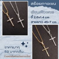 สร้อย ไม้กางเขน เรียบ ฝังเพชร จี้ 2.6 cm สร้อยพร้อมจี้ สีทอง สีเงิน  พร้อมสร้อยยาว 45 ซม ปรับความยาวได้เพิ่ม 7 ซม