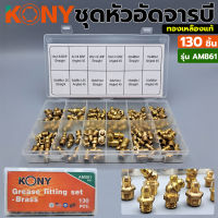KONY ชุดหัวอัดจารบี หัวอัดจารบี จารบี ชุดหัวอัดจารบีทองเหลือง 130 ชิ้น/กล่อง ทองเหลืองแท้ รุ่น AM861