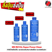 MS ROYAL Super Power Clean (ซุปเปอร์ปรับสภาพน้ำใส)