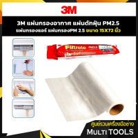 3M Filtrete Roll ฟิลทรีตท์ แผ่นกรองอากาศ แผ่นดักฝุ่น สารก่อภูมิแพ้ PM2.5 ขนาด กว้าง 15นิ้ว ยาว 72 นิ้ว สำหรับแอร์บ้าน แพ็ค 1 ม้วน