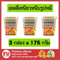 FUstore_3x[175g] Haribo jelly bear ฮาริโบ้ เยลลี่ โกลด์แบร์ส เยลลี่เหนียวหนึบรูปหมี เยลลี่หมี ขนมเคี้ยวหนึบ เยลลี่ผลไม้