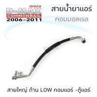 JT สายน้ำยาแอร์ Dmax 06-11 commonrail สายใหญ่ ดีแม็ก คอมมอลเรล คอม-ตู้แอร์ ด้าน Low สายแอร์