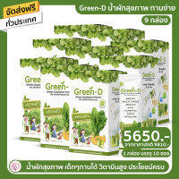 สินค้าพร้อมส่ง Green-D กรีน ดี น้ำผักเพื่อสุขภาพ น้ำผักผลไม้รวม มีวิตามินซี รสชาติอร่อย ไม่ขม 9 กล่อง ทานได้ 90 วัน