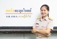 ติวสอบ ก.พ. - ตะลุยโจทย์ วิชาความรู้ทั่วไป (คณิต) - เหมาะกับคนไม่มีเวลา (รับรองการสอบผ่าน)