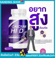 เพิ่มความสูง Calcium Hi D แคลเซียมตัวสูง ไฮดี สูงเร็ว สูงขึ้น สูงไว แคลเซียม รวมสารสกัดที่ช่วยฟื้นฟู ดูแล บำรุงกระดูกและข้อต่อ ส่งฟรี