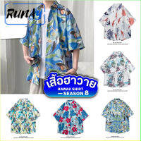 RUNAY เสื้อฮาวาย เสื้อเชิ้ต hawaii หลายสไตล์ 100 แบบ SEASON 8